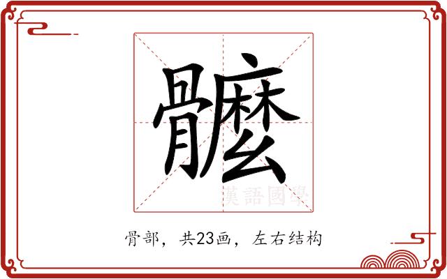 𩪮的部首图片