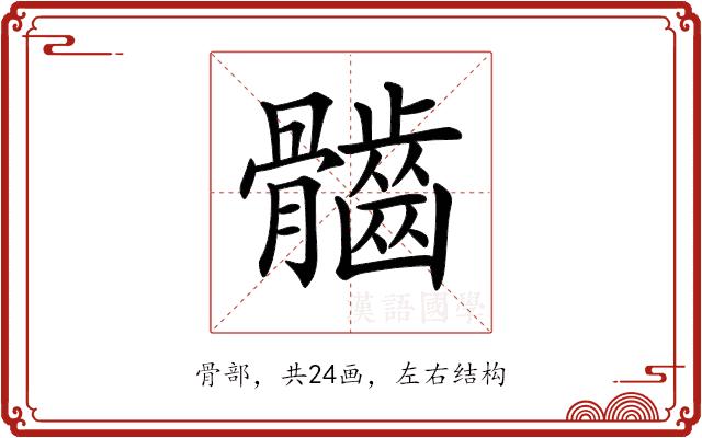 𩪲的部首图片