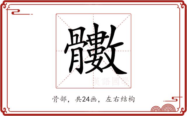 𩪵的部首图片