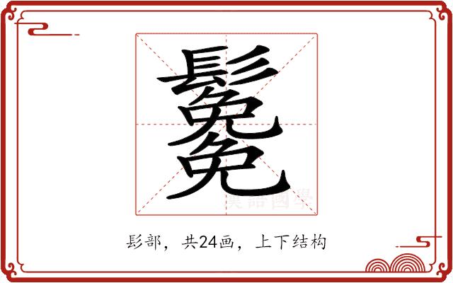 𩯯的部首图片