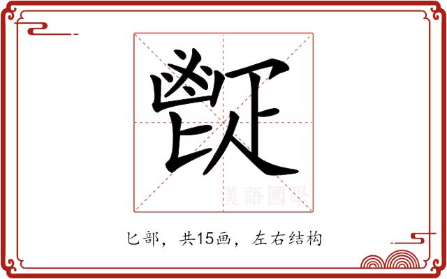 𩰠的部首图片