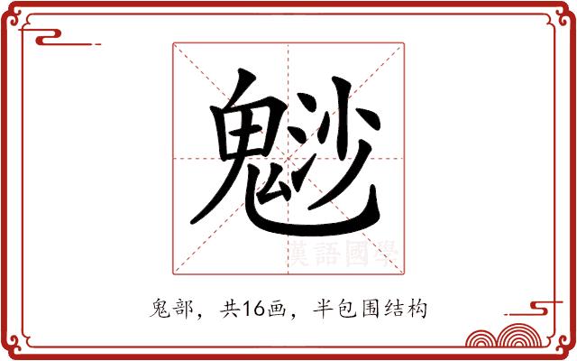 𩳑的部首图片