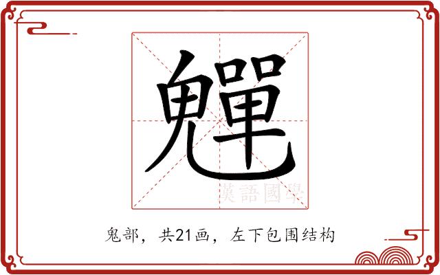 𩴫的部首图片