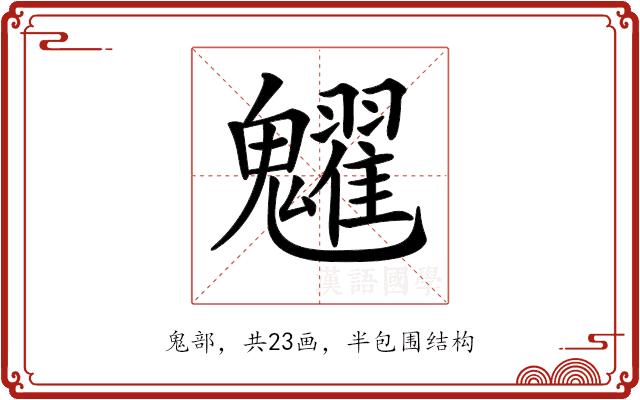 𩴹的部首图片