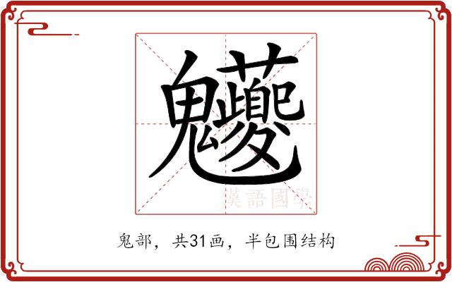 𩵉的部首图片