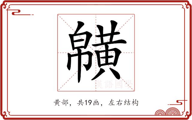 𪏑的部首图片