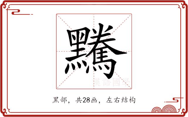 𪒿的部首图片