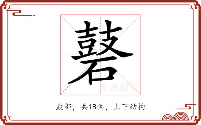 𪔑的部首图片