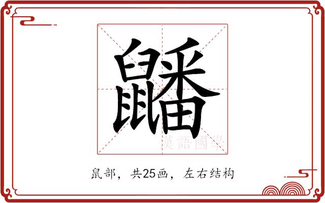 𪖇的部首图片