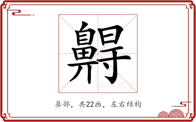 𪖭的部首图片