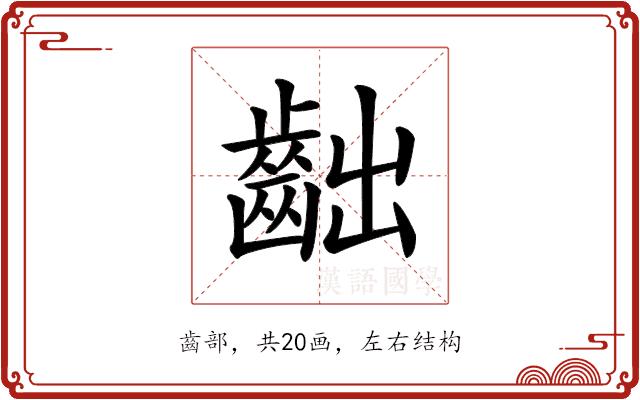 𪗨的部首图片