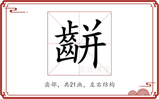 𪘀的部首图片