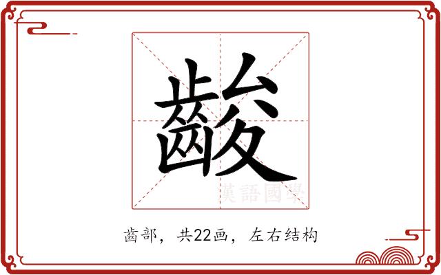 𪘑的部首图片