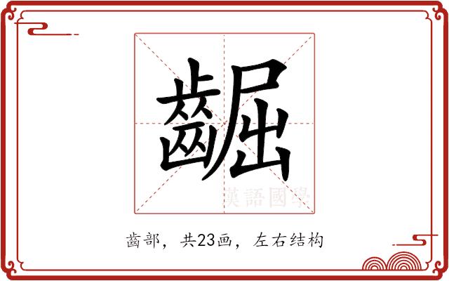 𪘳的部首图片