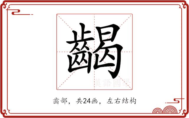 𪘹的部首图片