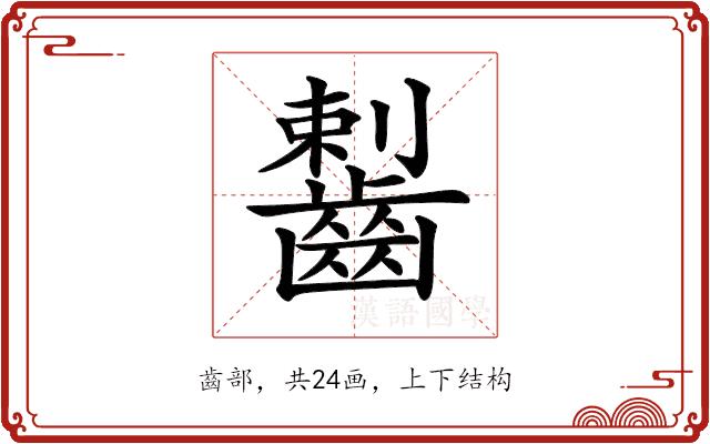 𪘼的部首图片