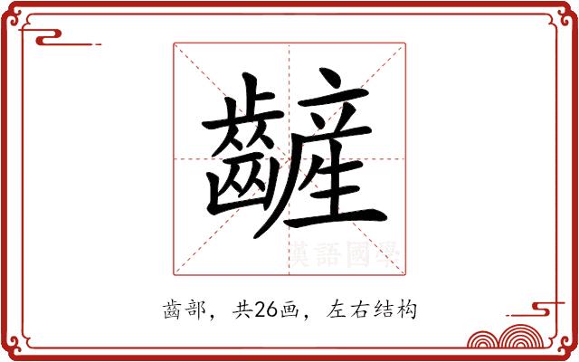 𪙞的部首图片