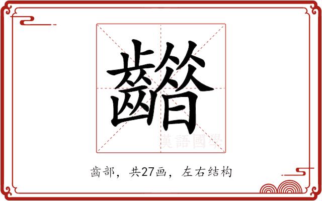 𪙮的部首图片