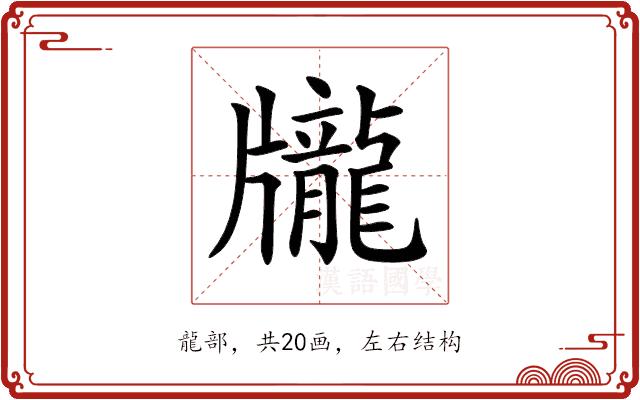 𪚖的部首图片