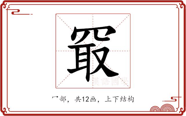 𪞔的部首图片