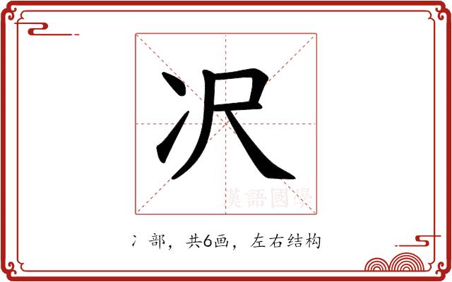 𪞚的部首图片