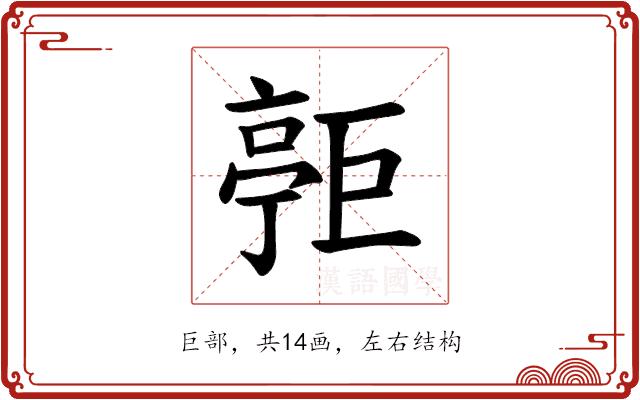 𪩧的部首图片