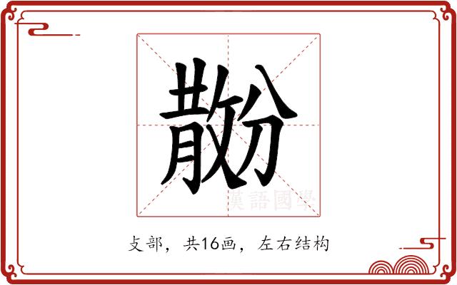 𪯗的部首图片