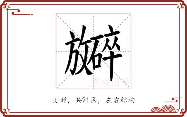 𪯞的部首图片