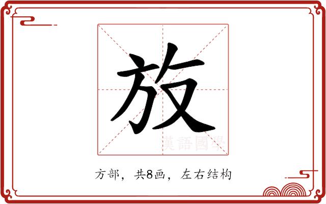 𪯳的部首图片