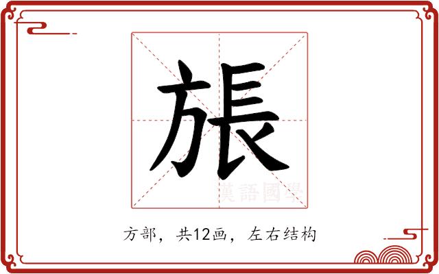 𪯹的部首图片