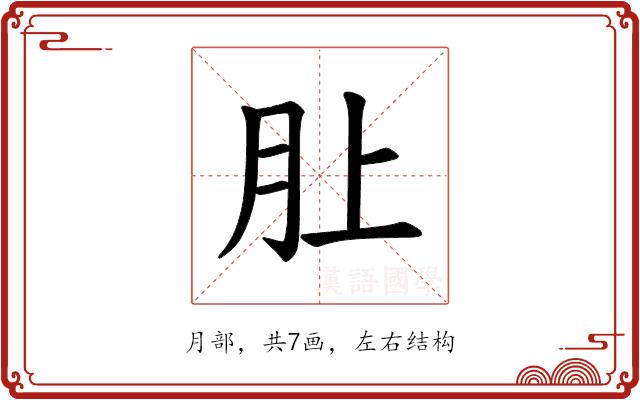 𪱚的部首图片