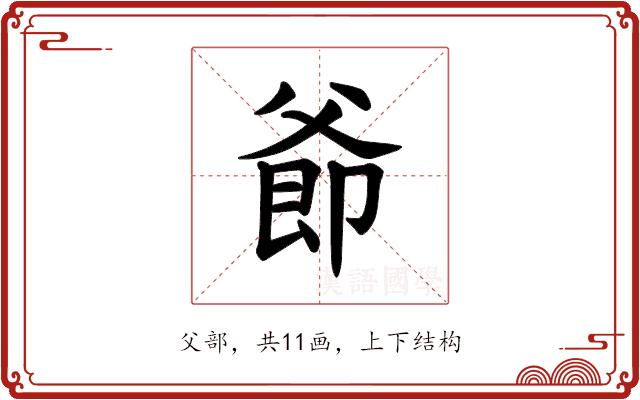 𪺜的部首图片