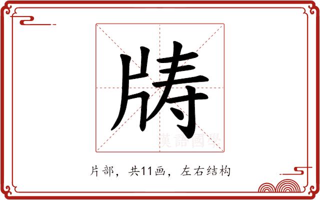 𪺣的部首图片