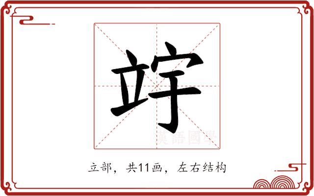 𫁢的部首图片