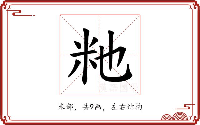 𫂴的部首图片