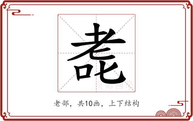 𫅳的部首图片