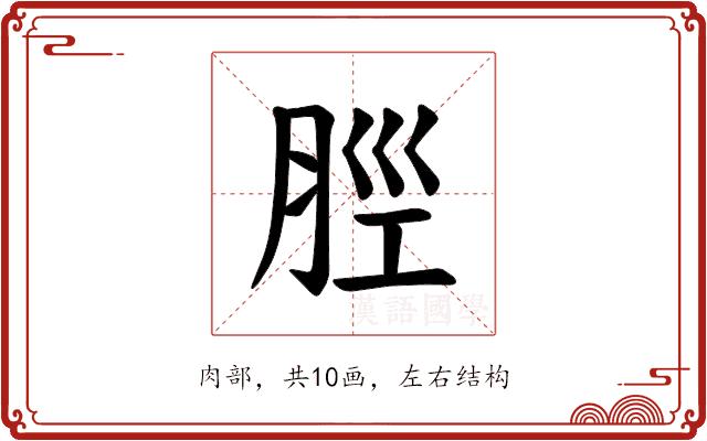 𫆞的部首图片