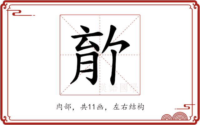 𫆡的部首图片