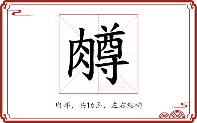 𫆸的部首图片