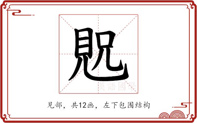 𫌝的部首