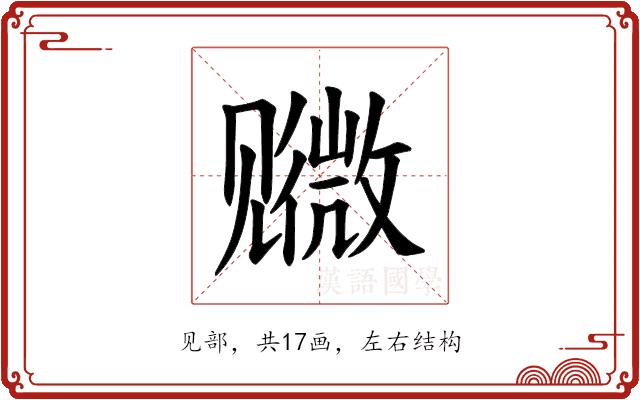 𫌭的部首图片