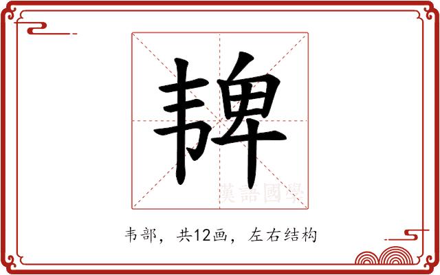 𫖓的部首图片