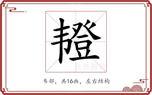 𫖖的部首图片