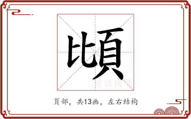 𫖝的部首图片