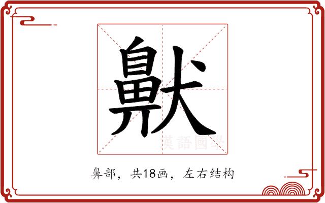𫜤的部首图片