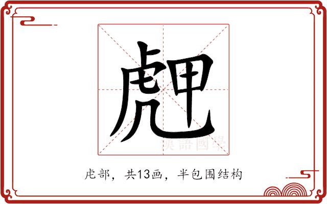 䖖的部首图片