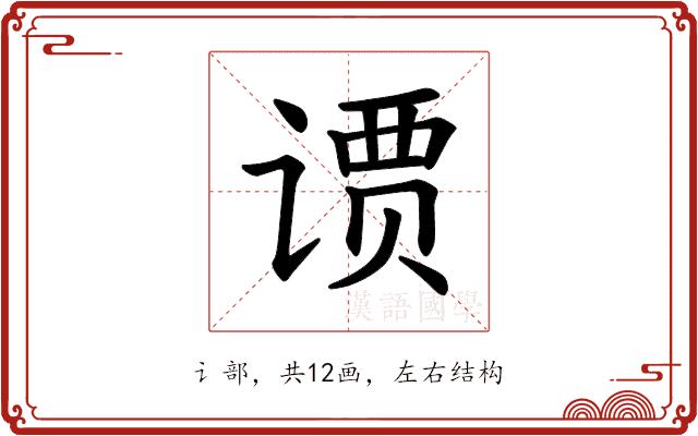 𫟢的部首图片