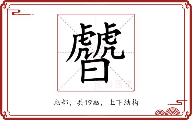 䖜的部首图片