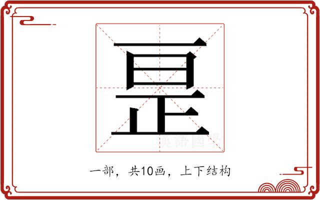 𫠱的部首图片