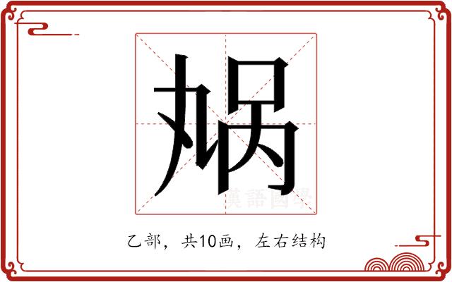 𫡬的部首图片